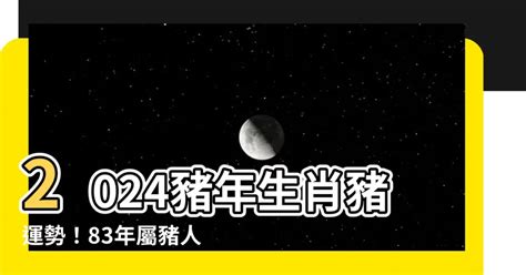 1983豬|1983屬豬人2024運勢